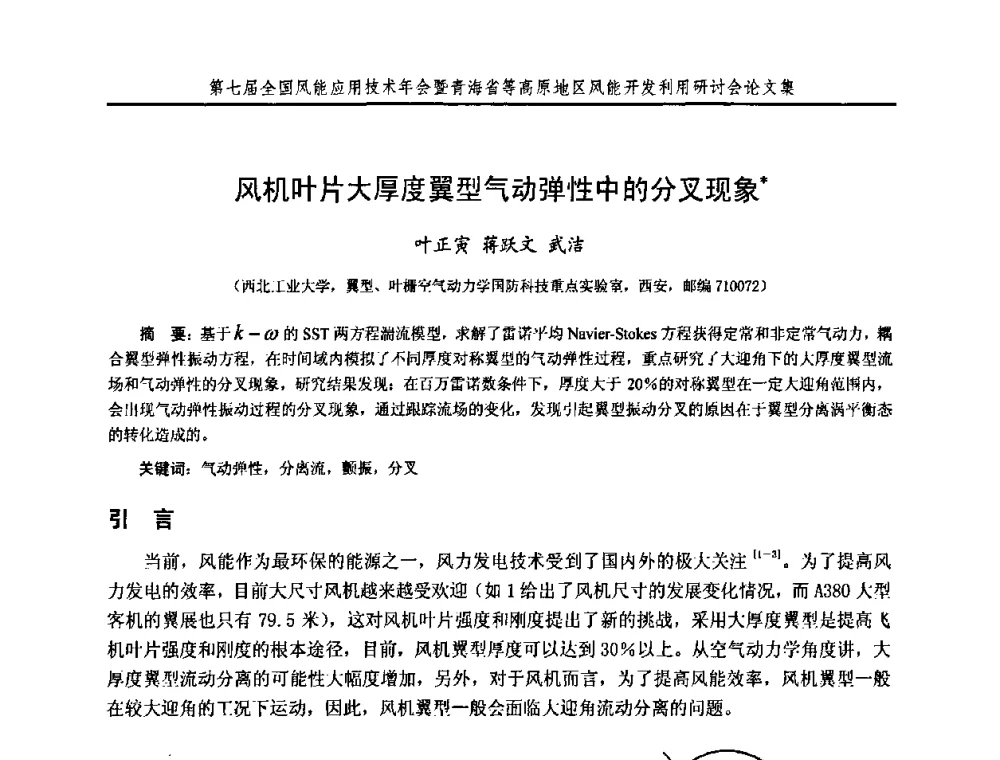 风机叶片大厚度翼型气动弹性中的分叉现象 - 第七届全国风能应用技术年会暨青海省等高原地区风能开发利用研讨会