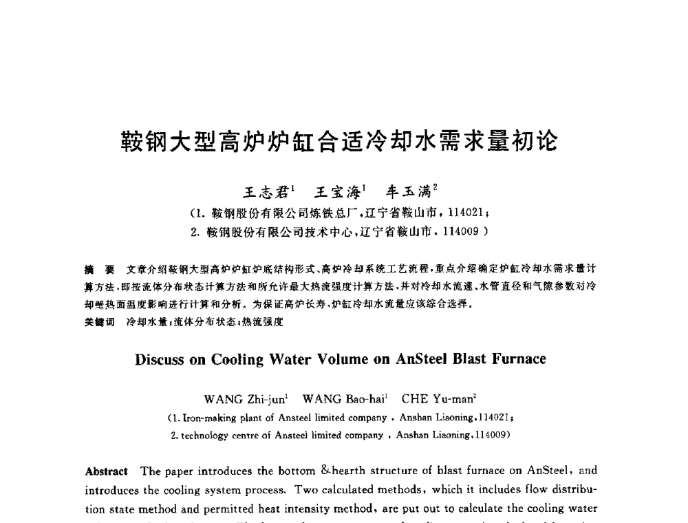 鞍钢大型高炉炉缸合适冷却水需求量初论 - 2010年全国炼铁生产技术会议暨炼铁年会