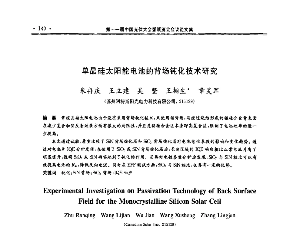 单晶硅太阳能电池的背场钝化技术研究 - 第十一届中国光伏大会暨展览会