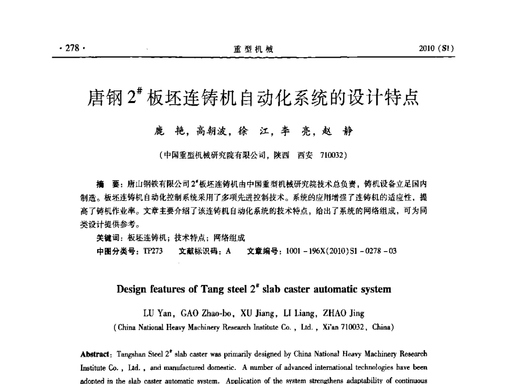 唐钢2＃板坯连铸机自动化系统的设计特点 - 中国(西安)炼钢-连铸设备技术交流会