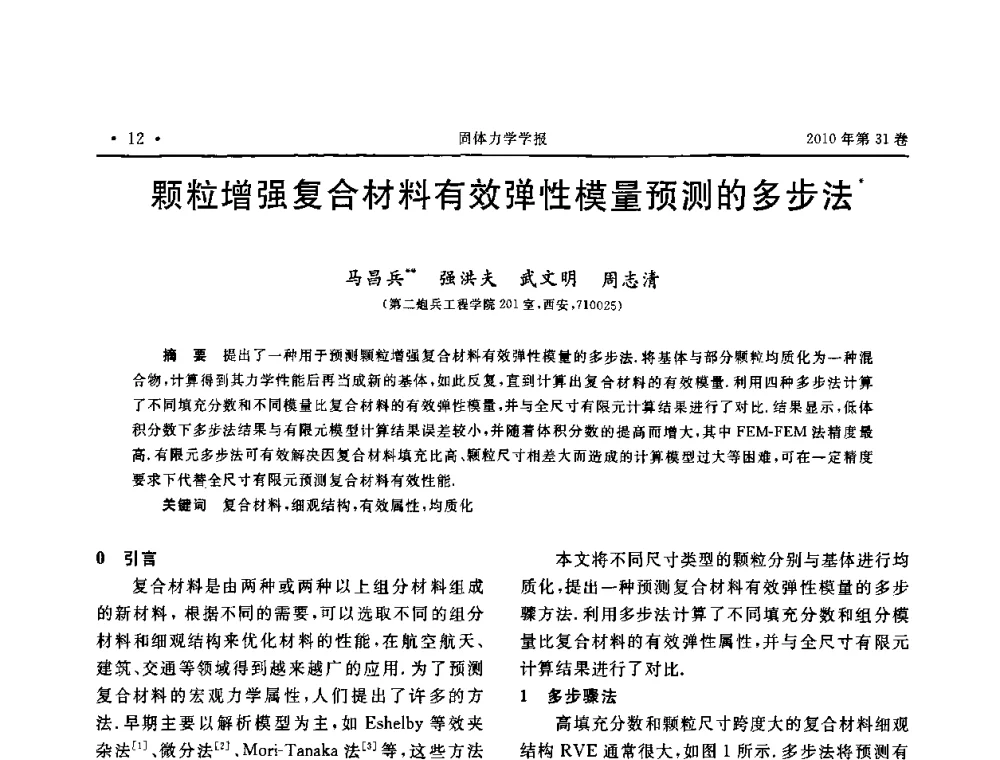颗粒增强复合材料有效弹性模量预测的多步法 - 2010全国固体力学大会