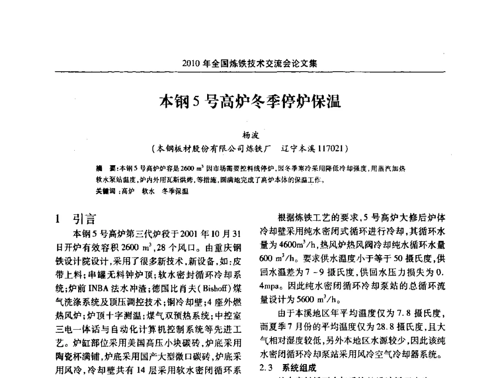 本钢5号高炉冬季停炉保温 - 2010年全国炼铁技术交流会