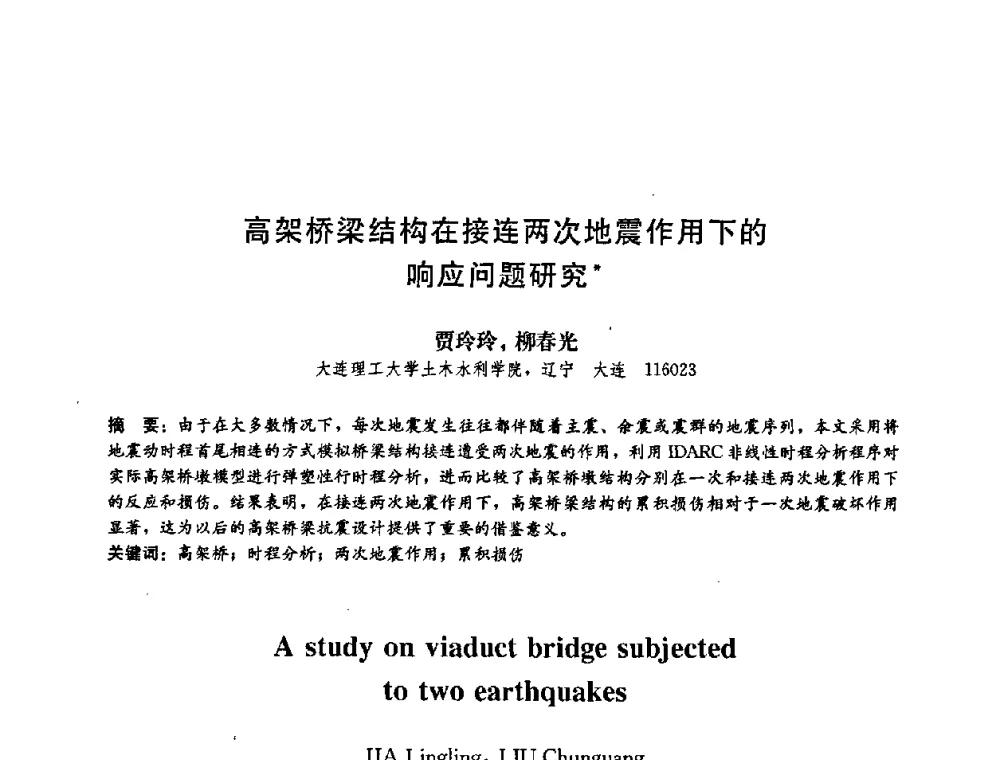 高架桥梁结构在接连两次地震作用下的响应问题研究 - 第二届结构工程新进展国际论坛