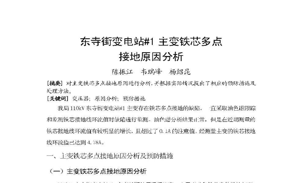 东寺街变电站#1主变铁芯多点接地原因分析 - 2009年云南电力技术论坛