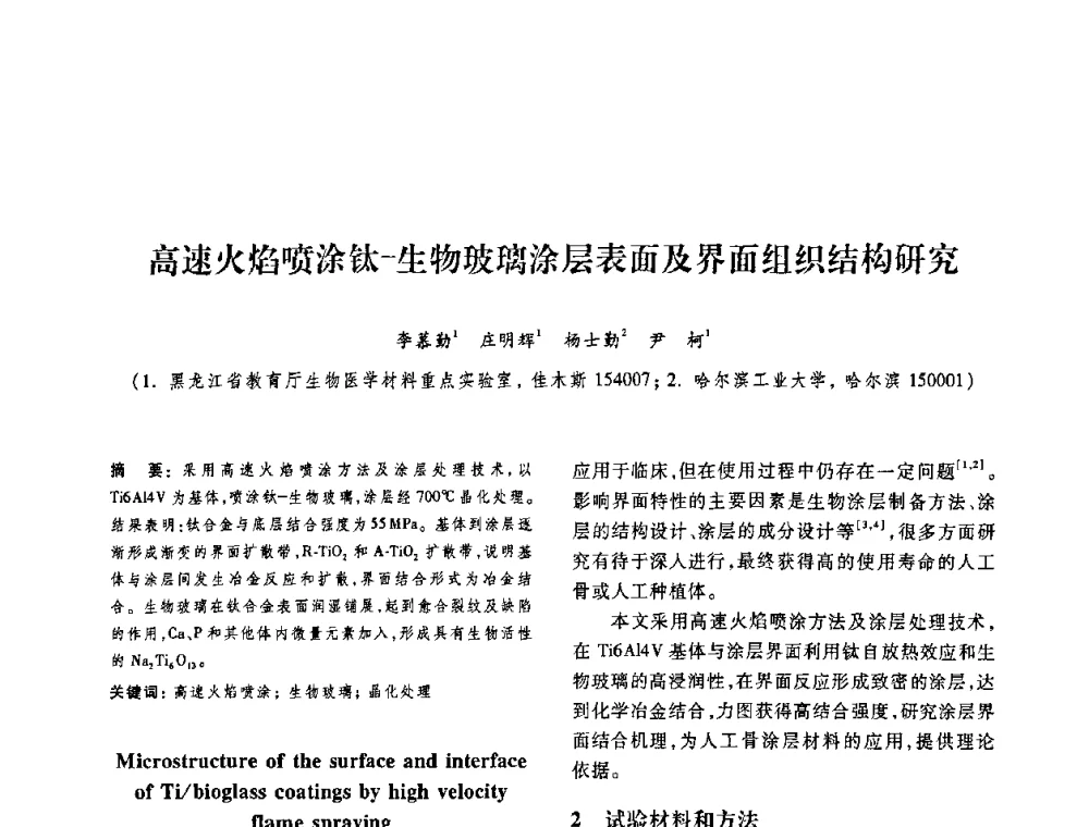 高速火焰喷涂钛-生物玻璃涂层表面及界面组织结构研究 - 第十二届中国体视学与图像分析学术会议
