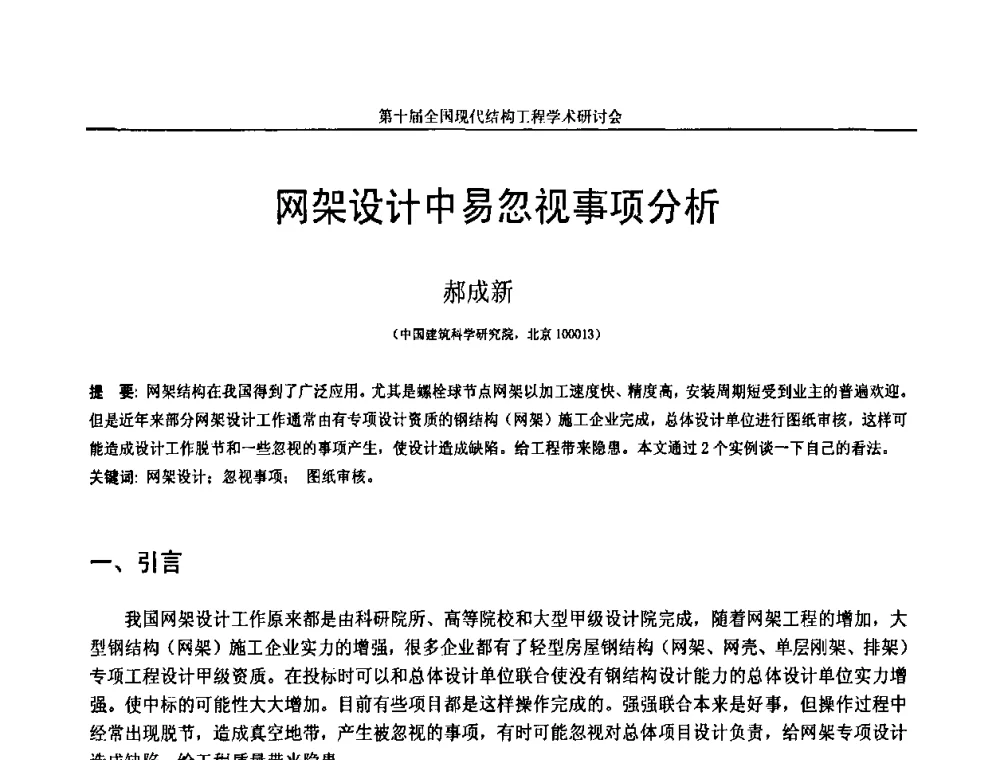 网架设计中易忽视事项分析 - 第十届全国现代结构工程学术研讨会