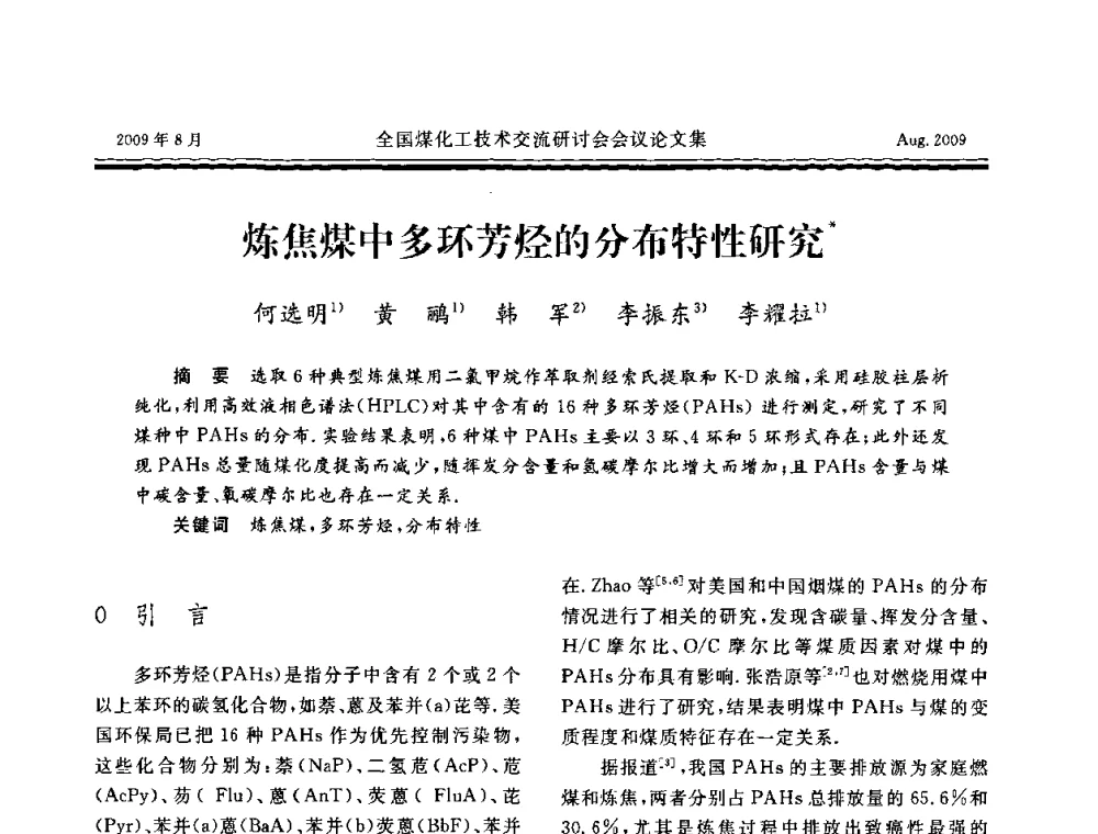 炼焦煤中多环芳烃的分布特性研究 - 全国煤化工技术交流研讨会