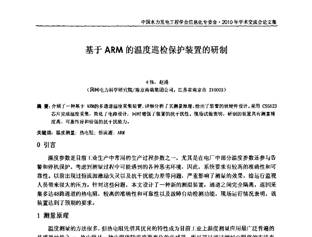基于ARM的温度巡检保护装置的研制 - 中国水力发电工程学会信息化专委会2010年学术交流会