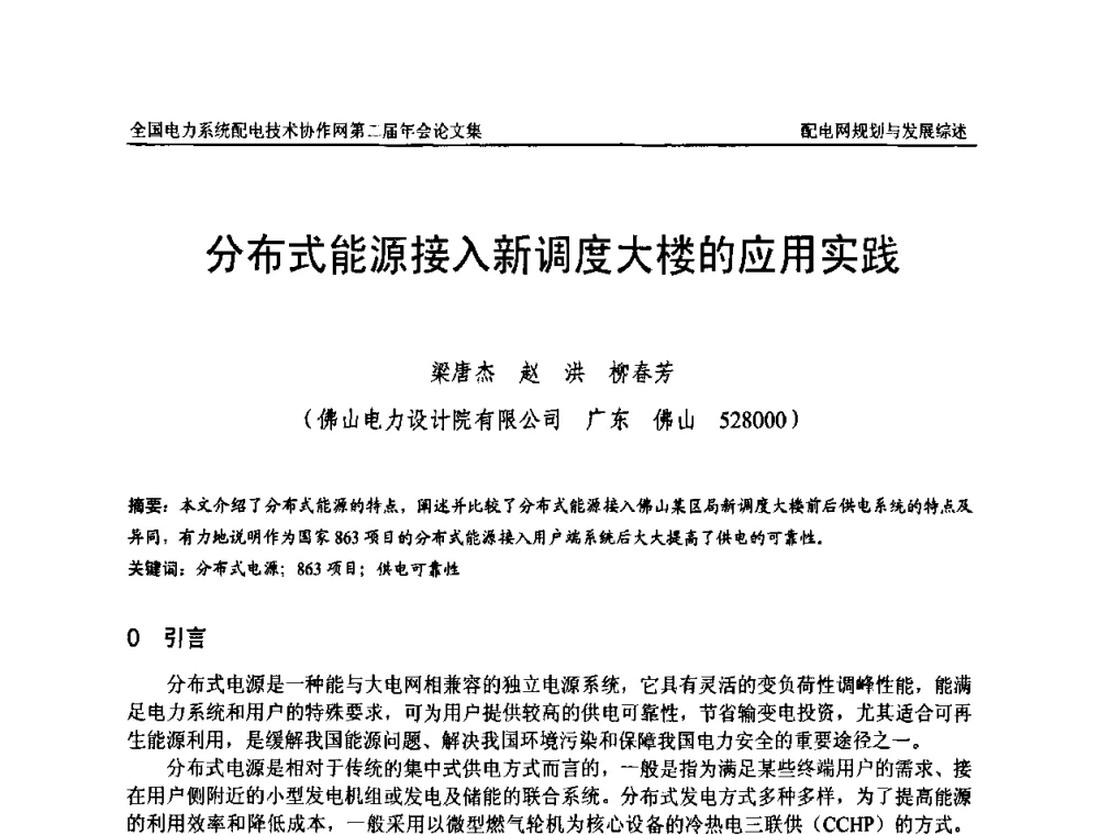 分布式能源接入新调度大楼的应用实践 - 全国电力系统配电技术协作网第二届年会