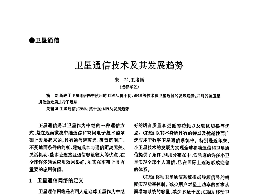 卫星通信技术及其发展趋势 - 四川省通信学会2010年学术年会