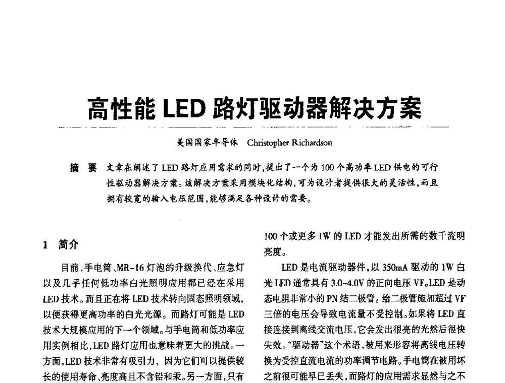 高性能LED路灯驱动器解决方案 - 2010中国道路照明论坛