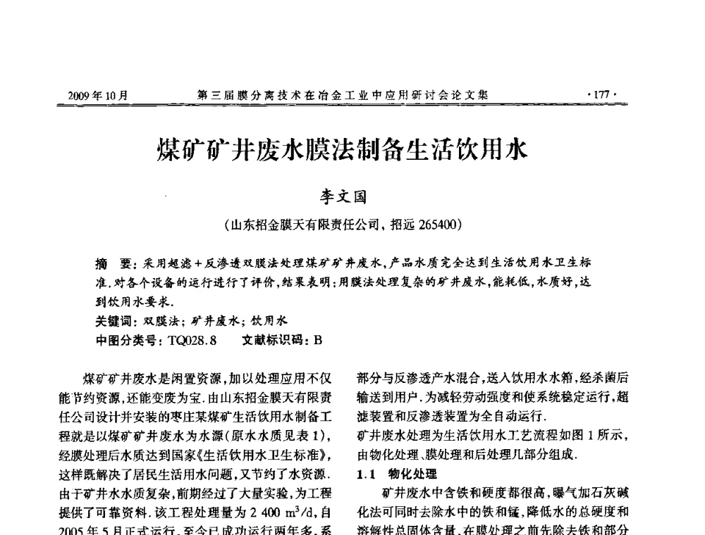 煤矿矿井废水膜法制备生活饮用水 - 第三届膜分离技术在冶金工业中应用研讨会