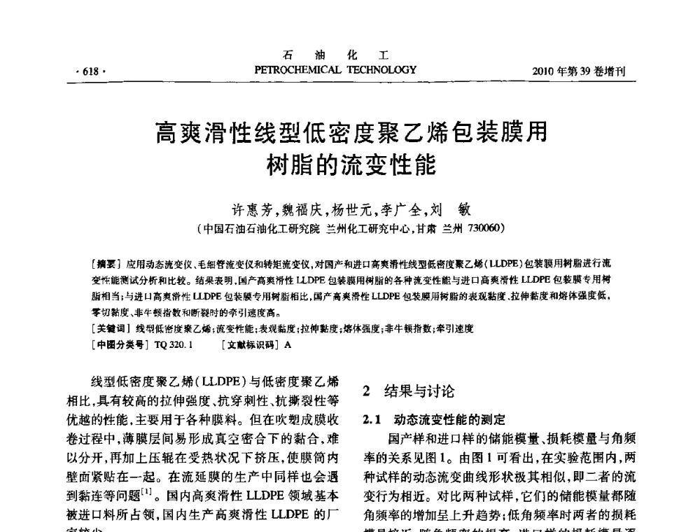 高爽滑性线型低密度聚乙烯包装膜用树脂的流变性能 - 中国化工学会2010年石油化工学术年会