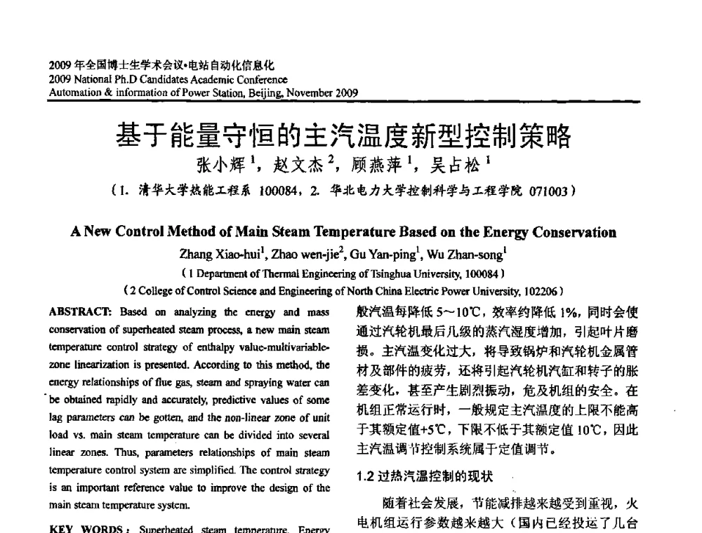 基于能量守恒的主汽温度新型控制策略 - 2009全国博士生学术会议——电站自动化信息化