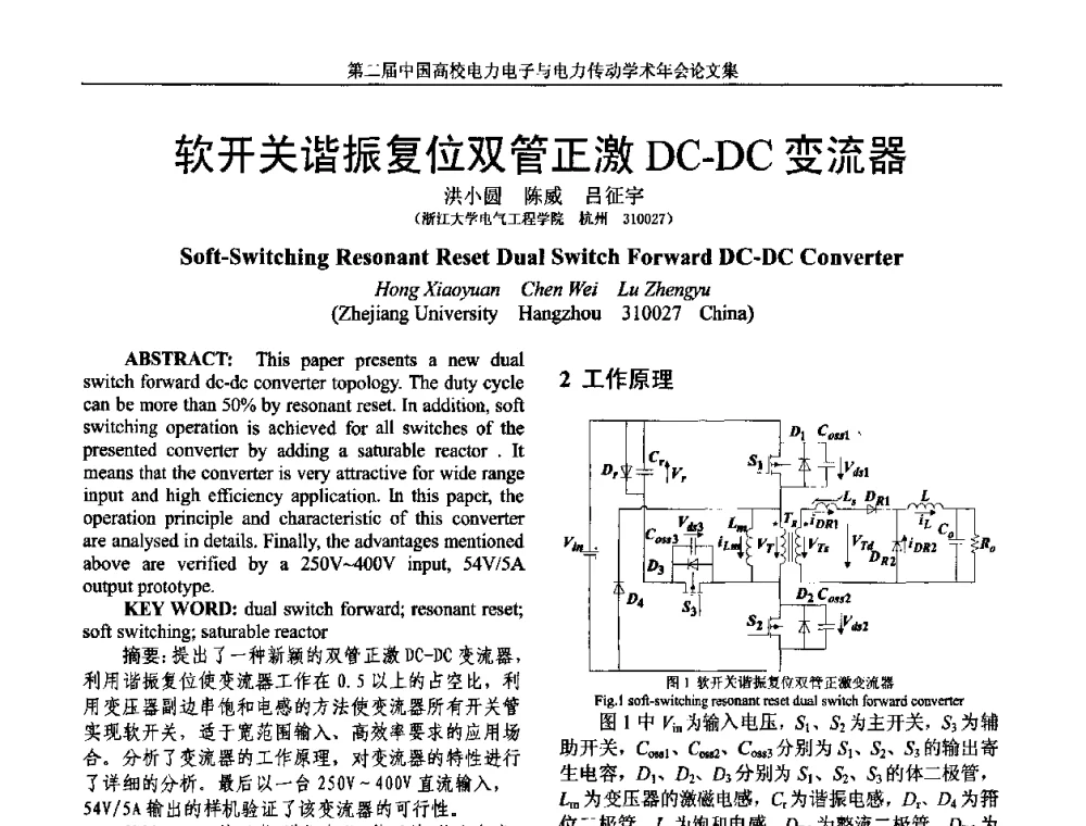 软开关谐振复位双管正激DC-DC变流器 - 第二届中国高校电力电子与电力传动学术年会