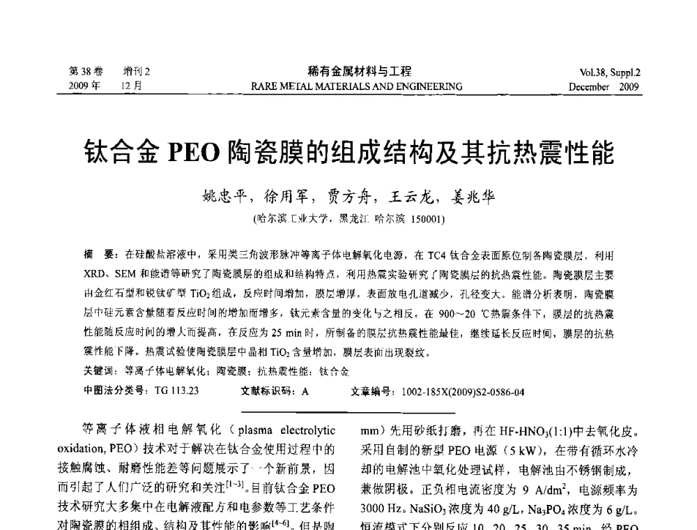 钛合金PEO陶瓷膜的组成结构及其抗热震性能 - 第十五届全国高技术陶瓷学术年会