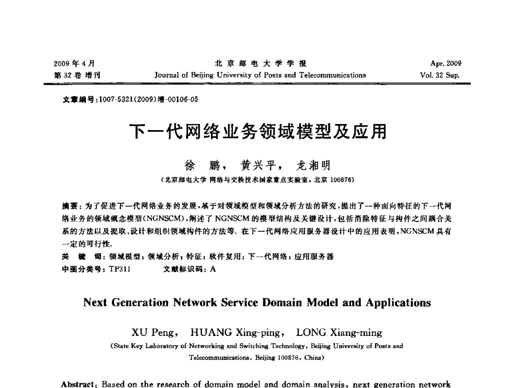 下一代网络业务领域模型及应用 - 2009年全国通信软件学术会议