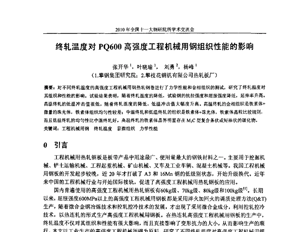 终轧温度对PQ600高强度工程机械用钢组织性能的影响 - 2010全国十一大钢研院所学术交流会