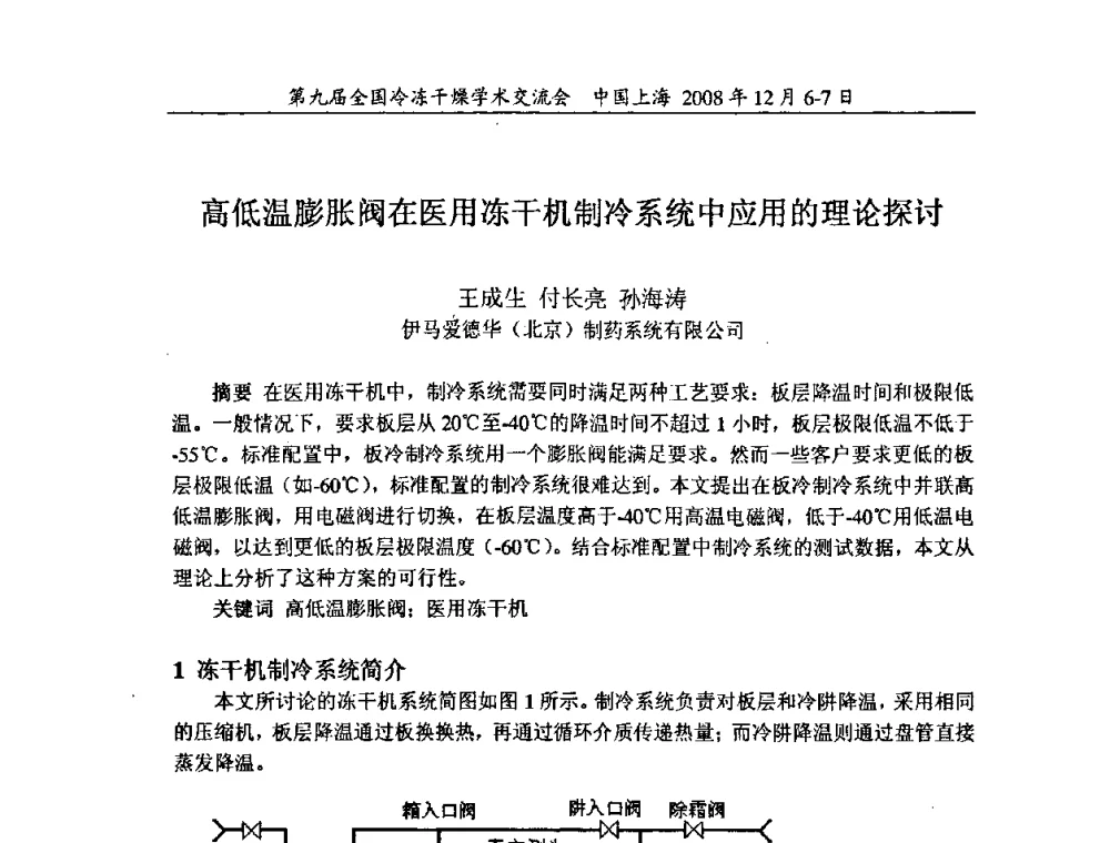 高低温膨胀阀在医用冻干机制冷系统中应用的理论探讨 - 第九届全国冷冻干燥学术交流会