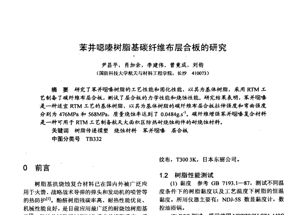 苯并(口恶)嗪树脂基碳纤维布层合板的研究 - 第十五届全国复合材料学术会议