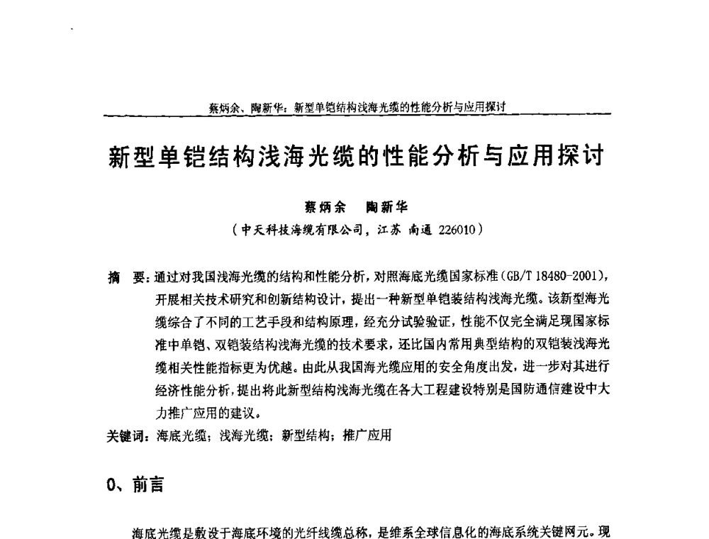 新型单铠结构浅海光缆的性能分析与应用探讨 - 中国通信学会2009年光缆电缆学术年会