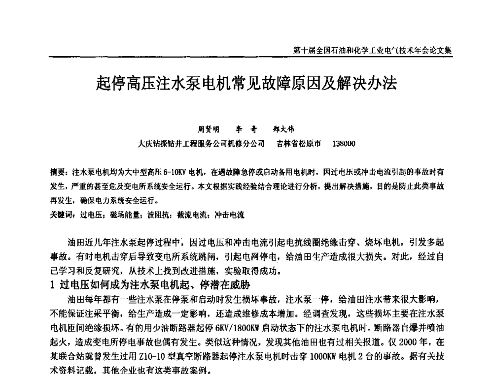 起停高压注水泵电机常见故障原因及解决办法 - 第十届全国石油和化学工业电气技术年会
