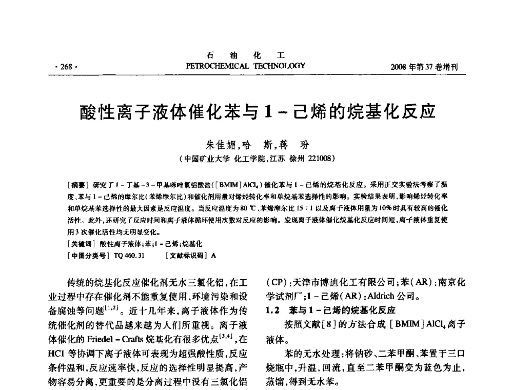 酸性离子液体催化苯与1-己烯的烷基化反应 - 中国化工学会2008年石油化工学术年会暨北京化工研究院建院50周年学术报告会