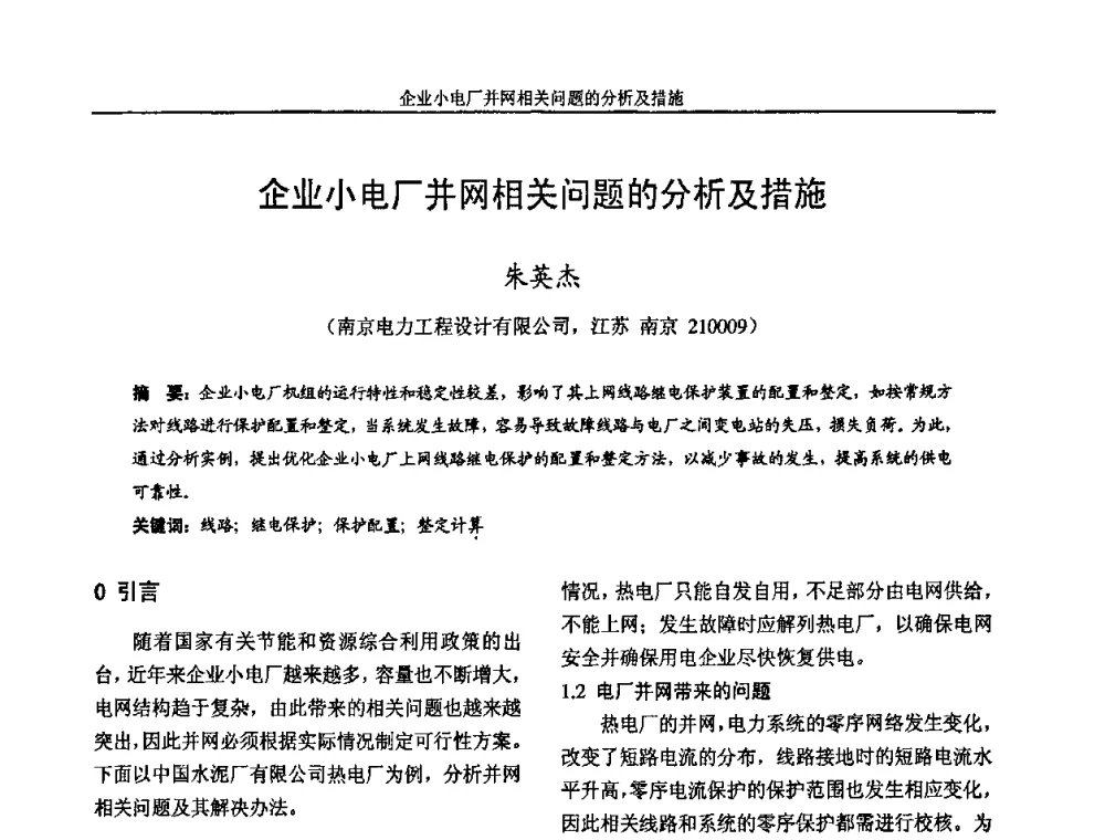 企业小电厂并网相关问题的分析及措施 - 2009年江苏省城市供用电专业学术年会