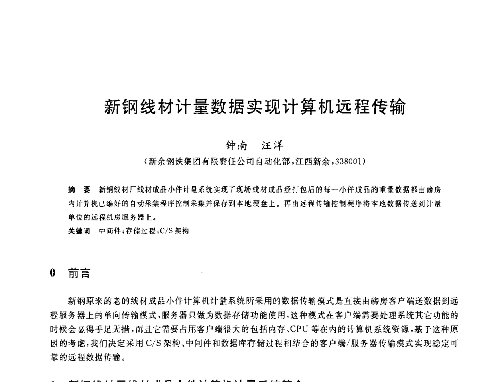 新钢线材计量数据实现计算机远程传输 - 2010年全国能源环保生产技术会议