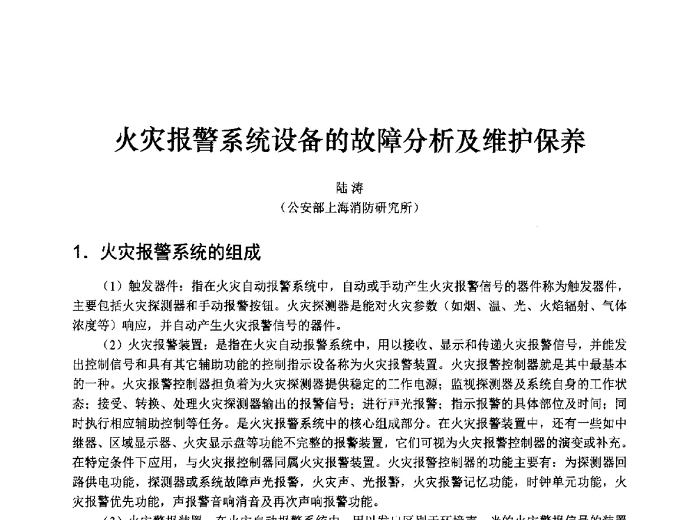 火灾报警系统设备的故障分析及维护保养 - 中国消防协会消防设备专业委员会2009年年会暨学术交流会