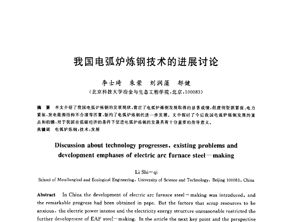 我国电弧炉炼钢技术的进展讨论 - 2010年全国炼钢-连铸生产技术会议