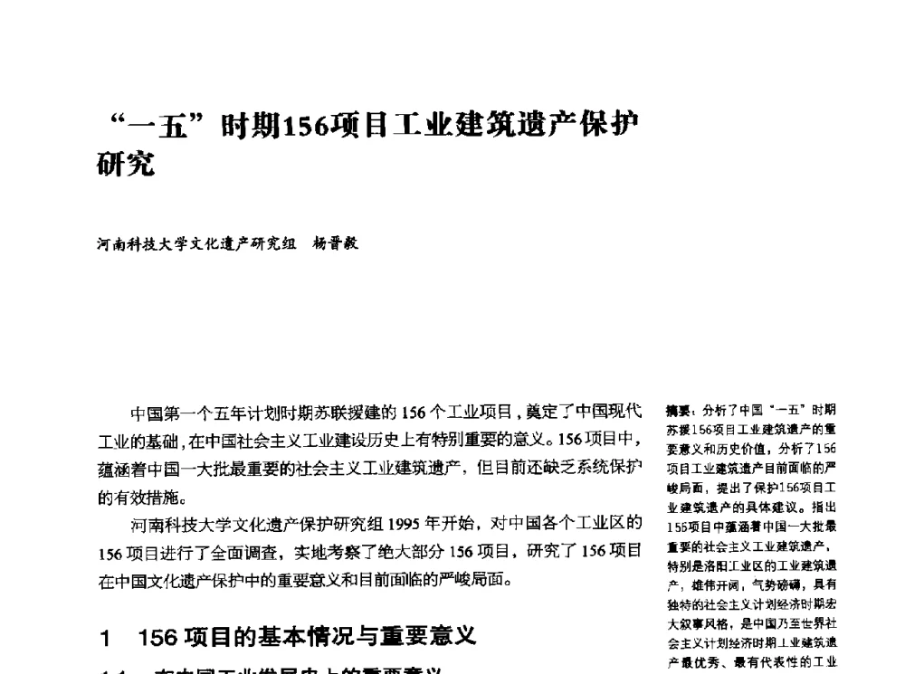 “一五”时期156项目工业建筑遗产保护研究 - 2010年中国首届工业建筑遗产学术研讨会