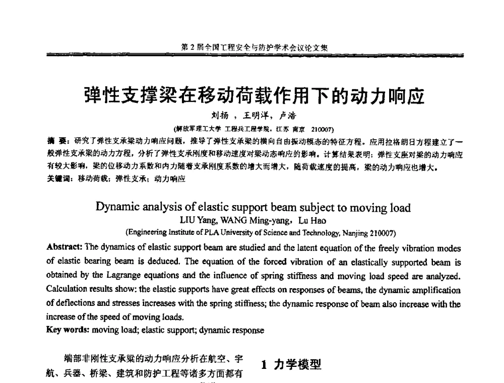 弹性支撑梁在移动荷载作用下的动力响应 - 第2届全国工程安全与防护学术会议