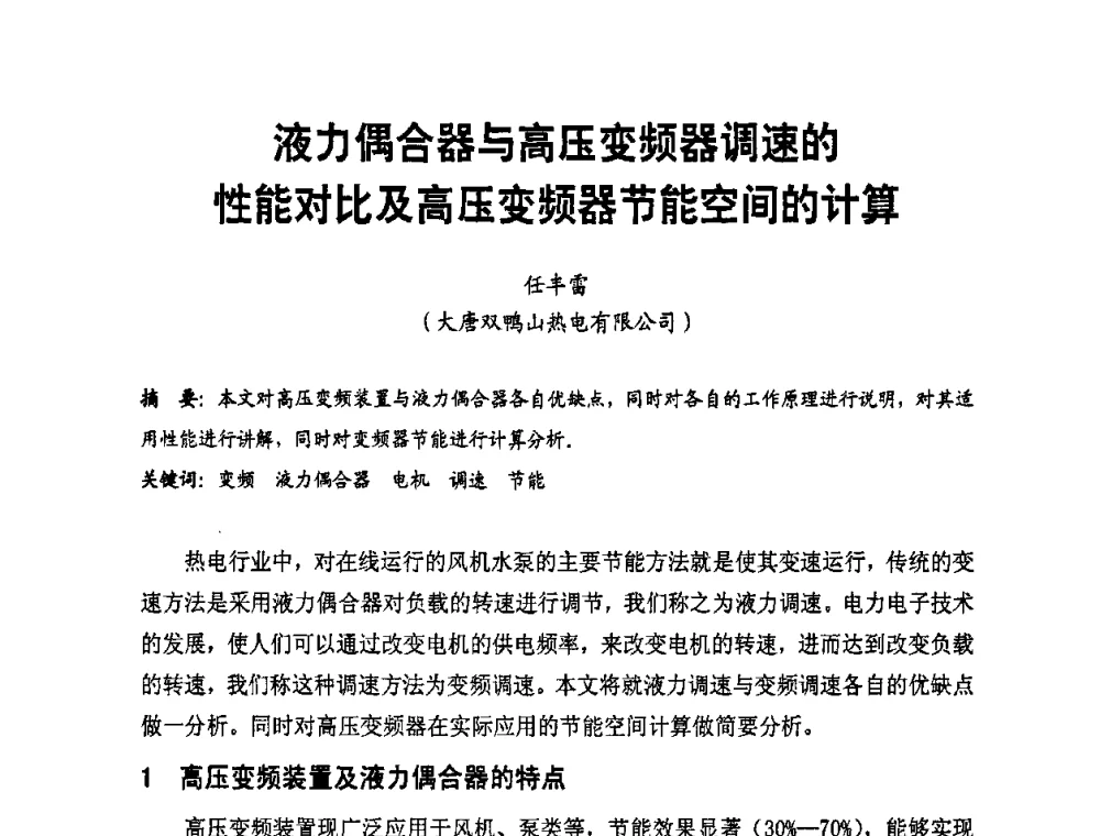 液力偶合器与高压变频器调速的性能对比及高压变频器节能空间的计算 - 全国第一届电厂电气专业技术交流研讨会
