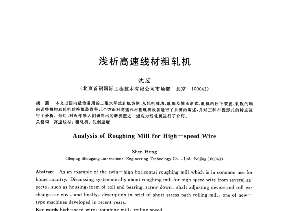 浅析高速线材粗轧机 - 2008年全国轧钢生产技术会议