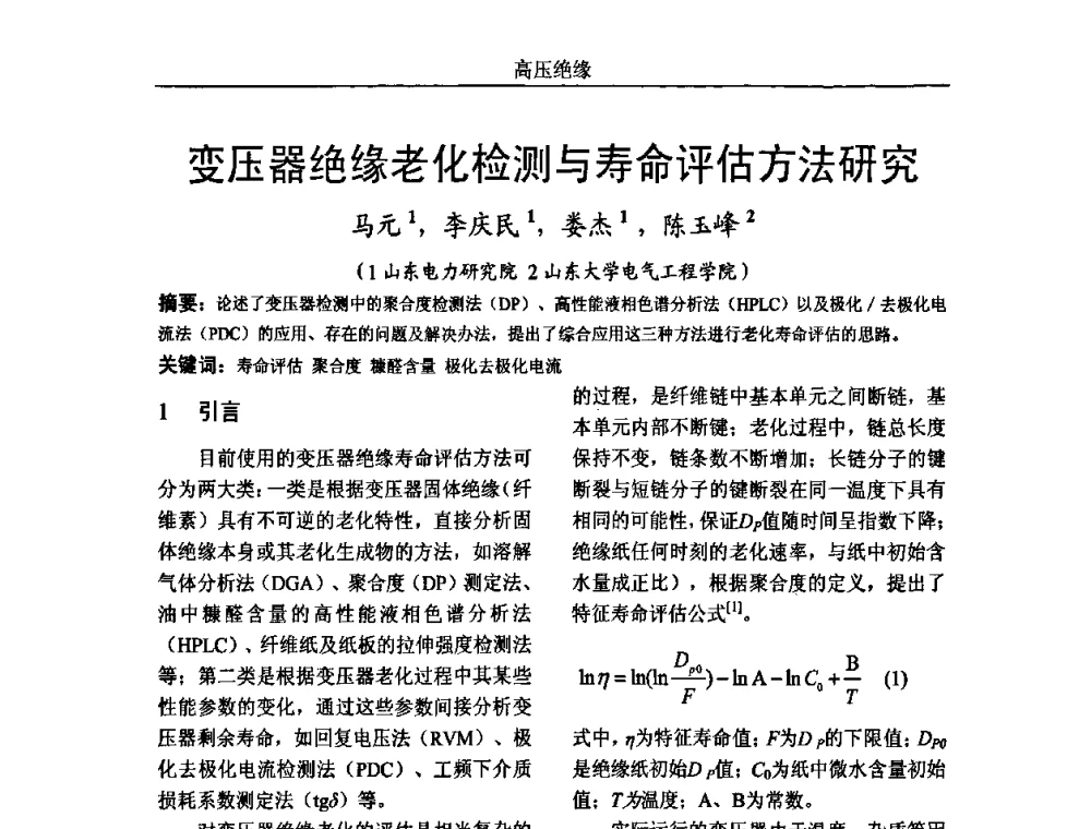 变压器绝缘老化检测与寿命评估方法研究 - 中国电机工程学会高电压专业委员会2009年学术年会