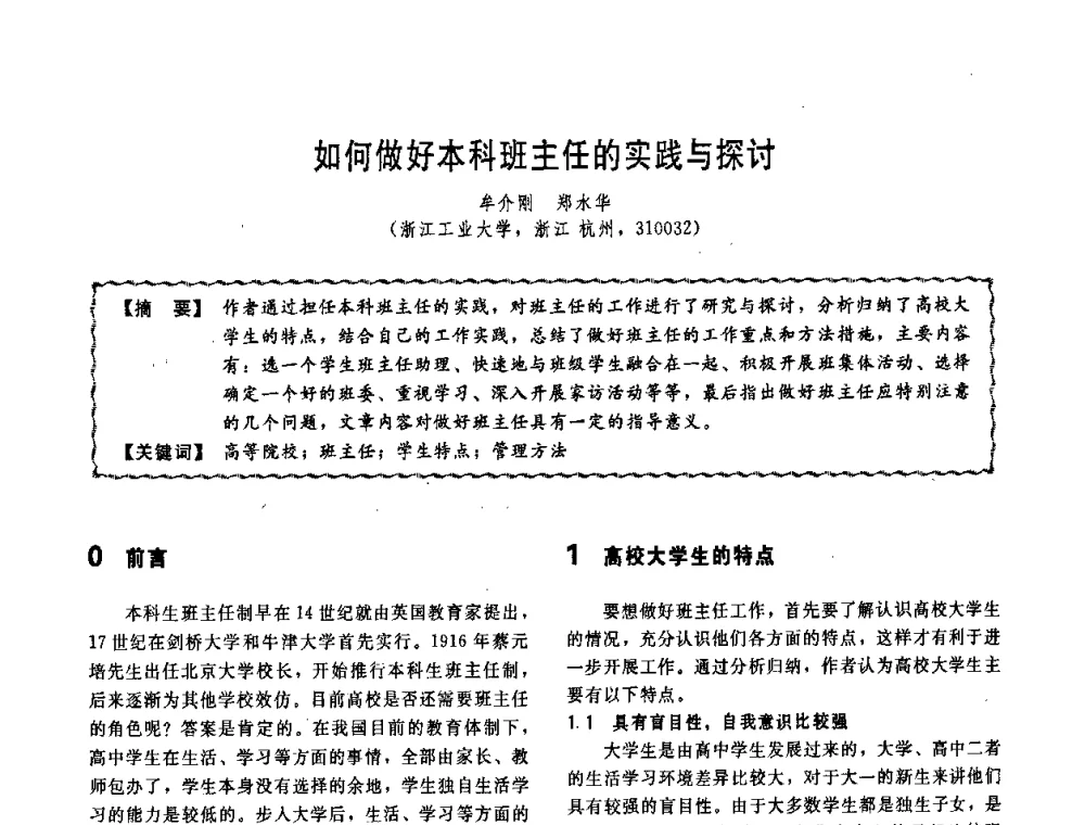 如何做好本科班主任的实践与探讨 - 第十一届全国高等学校过程装备与控制工程专业教学改革与学科建设成果校际交流会
