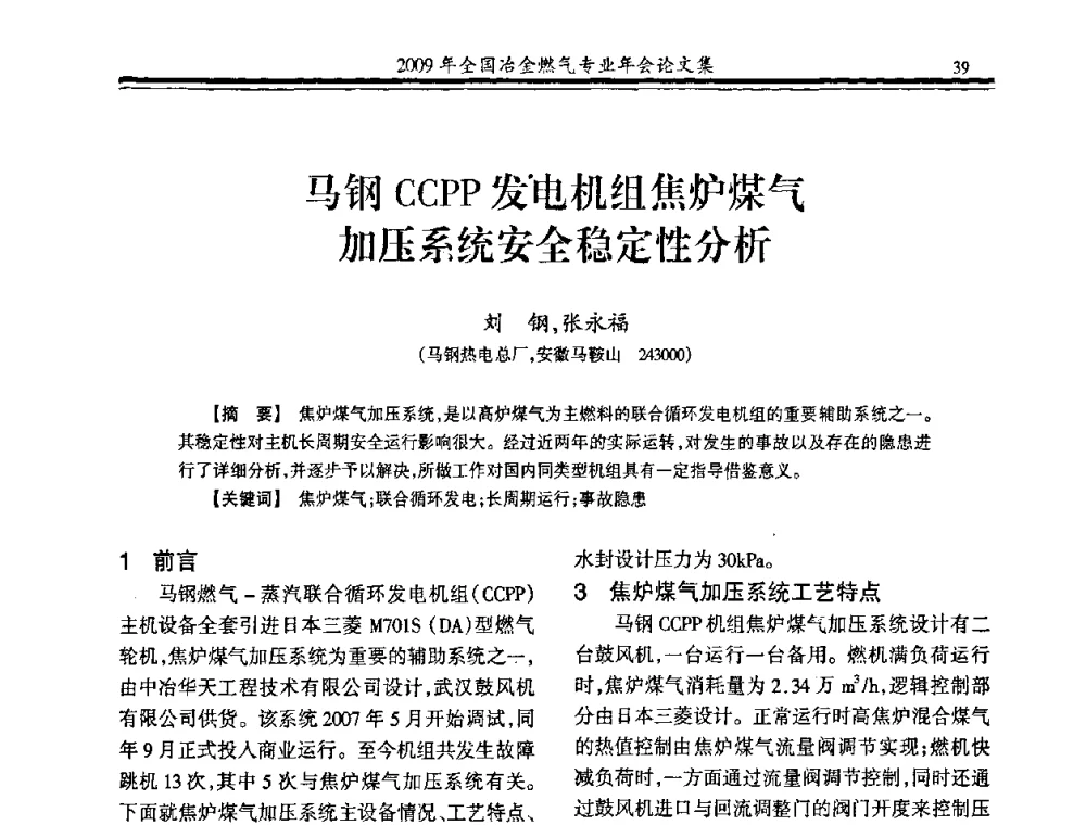 马钢CCPP发电机组焦炉煤气加压系统安全稳定性分析 - 2009年全国冶金燃气专业年会