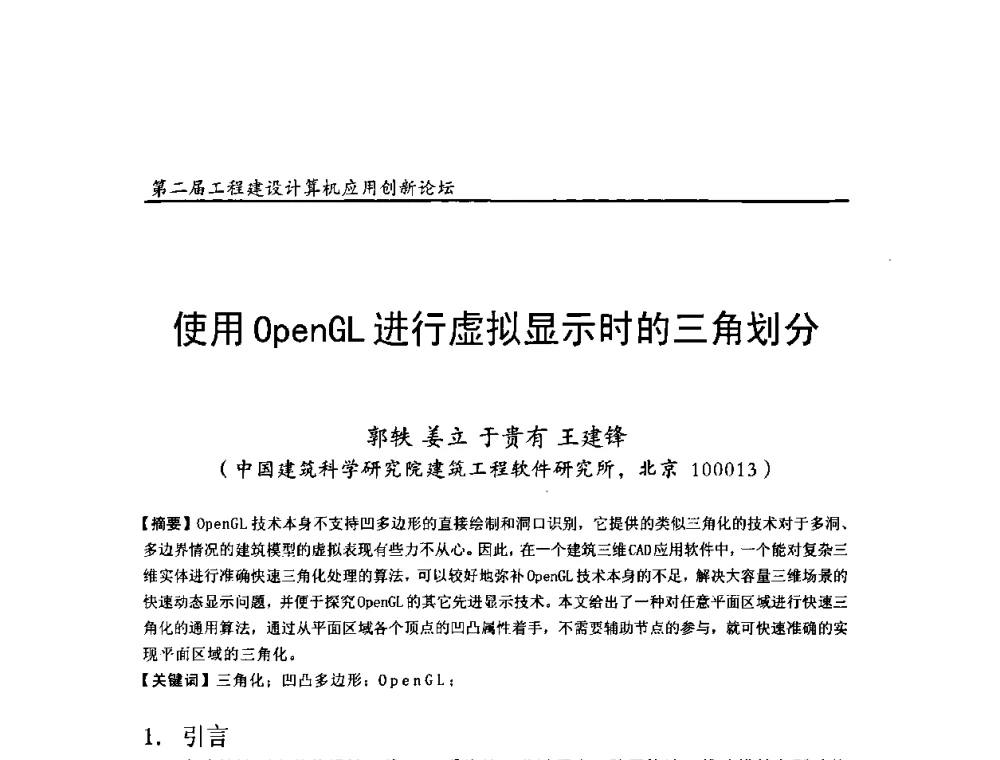 使用OpenGL进行虚拟显示时的三角划分 - 第二届工程建设计算机应用创新论坛