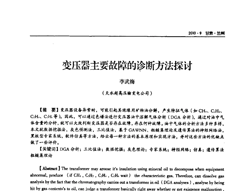变压器主要故障的诊断方法探讨 - 甘肃省电机工程学会2010年学术年会