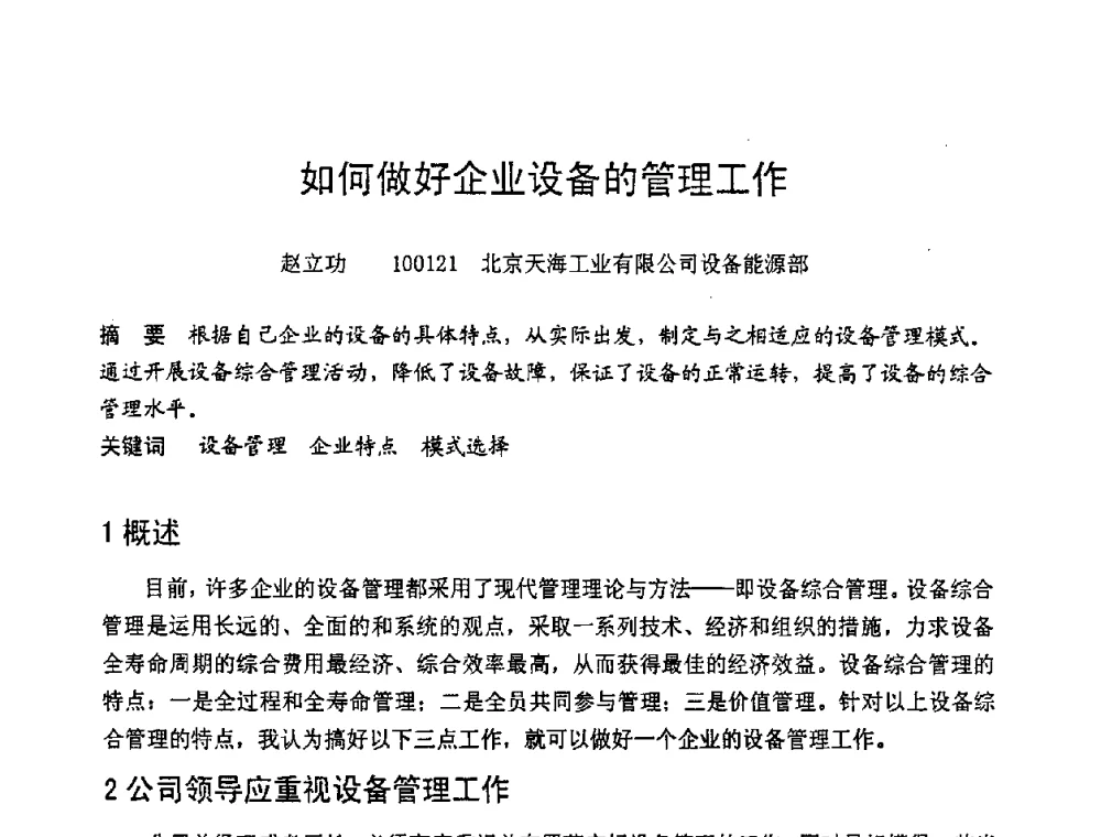 如何做好企业设备的管理工作 - 第六届全国设备管理学术会议