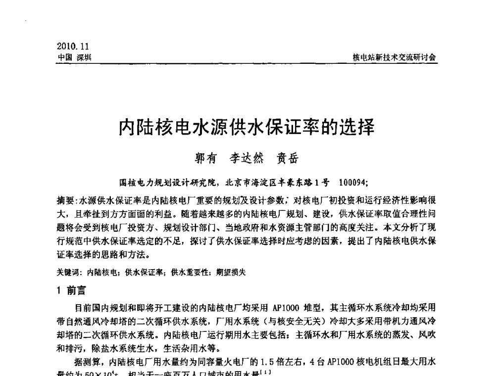 内陆核电水源供水保证率的选择 - 2010年核电站新技术交流研讨会