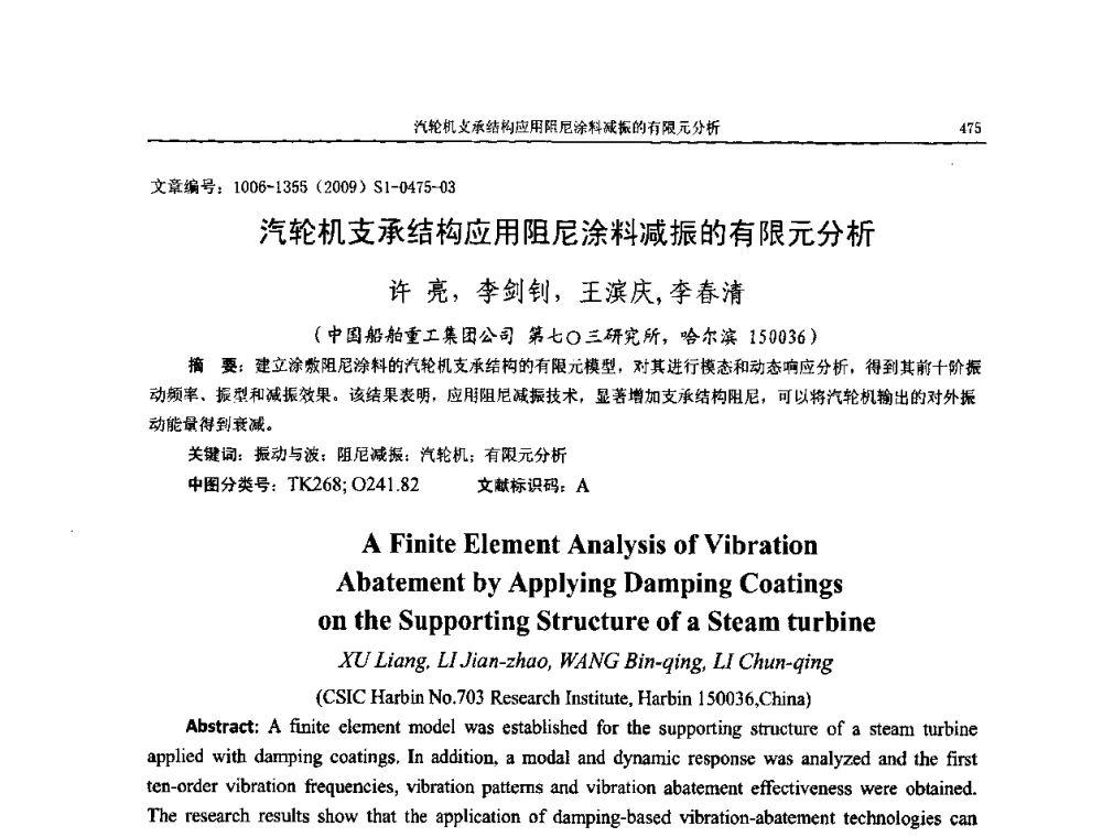 汽轮机支承结构应用阻尼涂料减振的有限元分析 - 第十一届全国噪声与振动控制工程学术会议