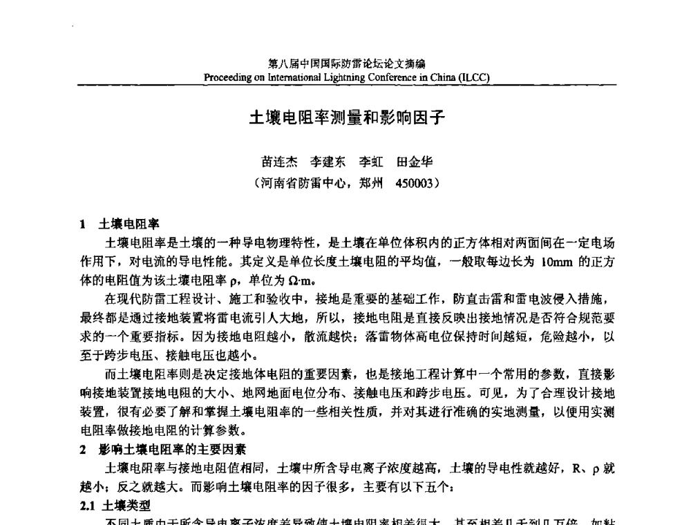 土壤电阻率测量和影响因子 - 第八届中国国际防雷论坛