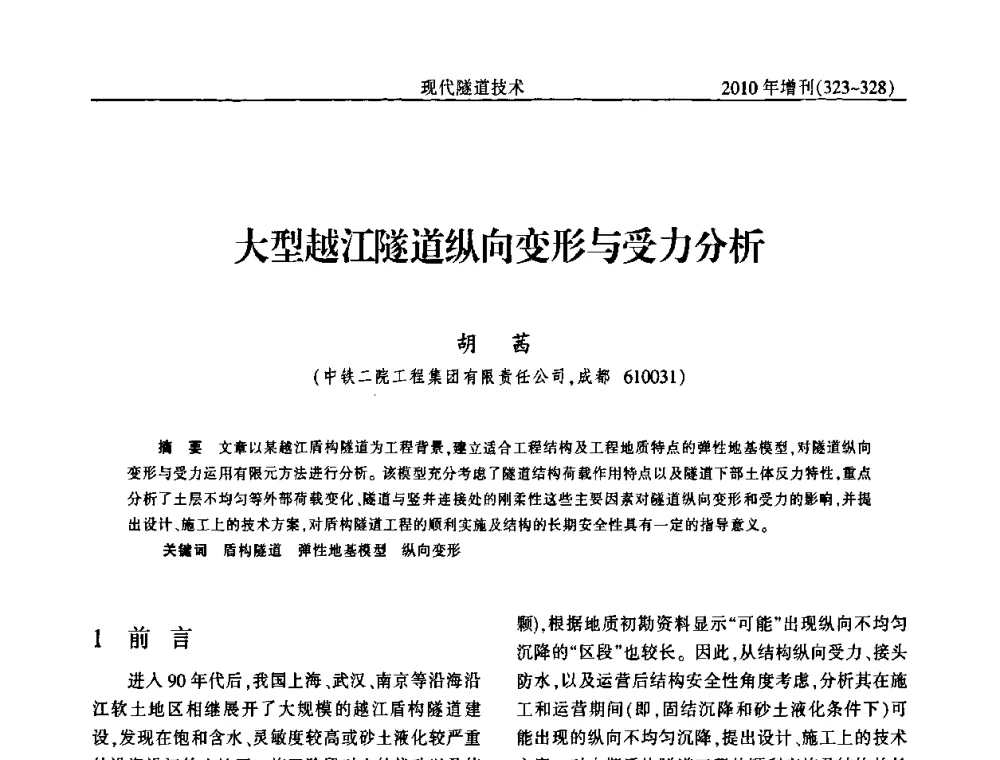 大型越江隧道纵向变形与受力分析 - 中国土木工程学会第十四届年会暨隧道及地下工程分会第十六届年会