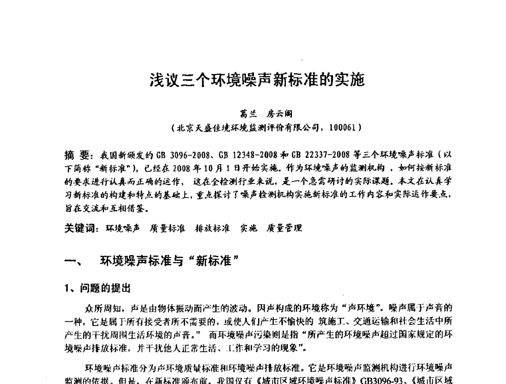 浅议三个环境噪声新标准的实施 - 建筑声学设计与环境噪声控制暨新材料、新产品应用交流会