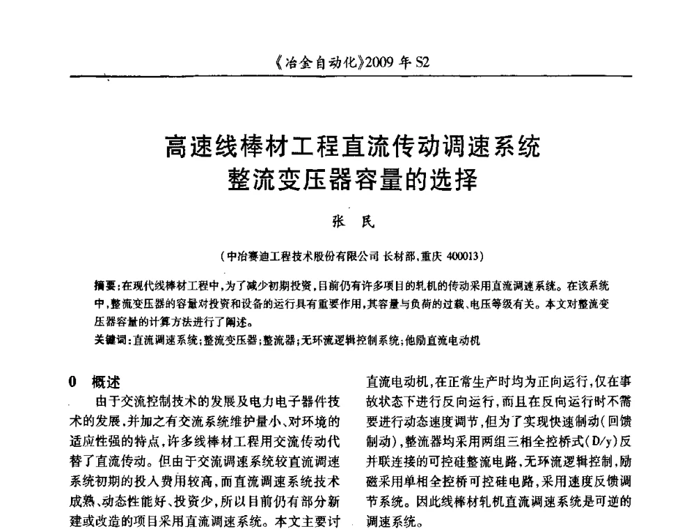 高速线棒材工程直流传动调速系统整流变压器容量的选择 - 2009年全国第十四届自动化应用学术交流会暨中国计量学会冶金分会2009年会