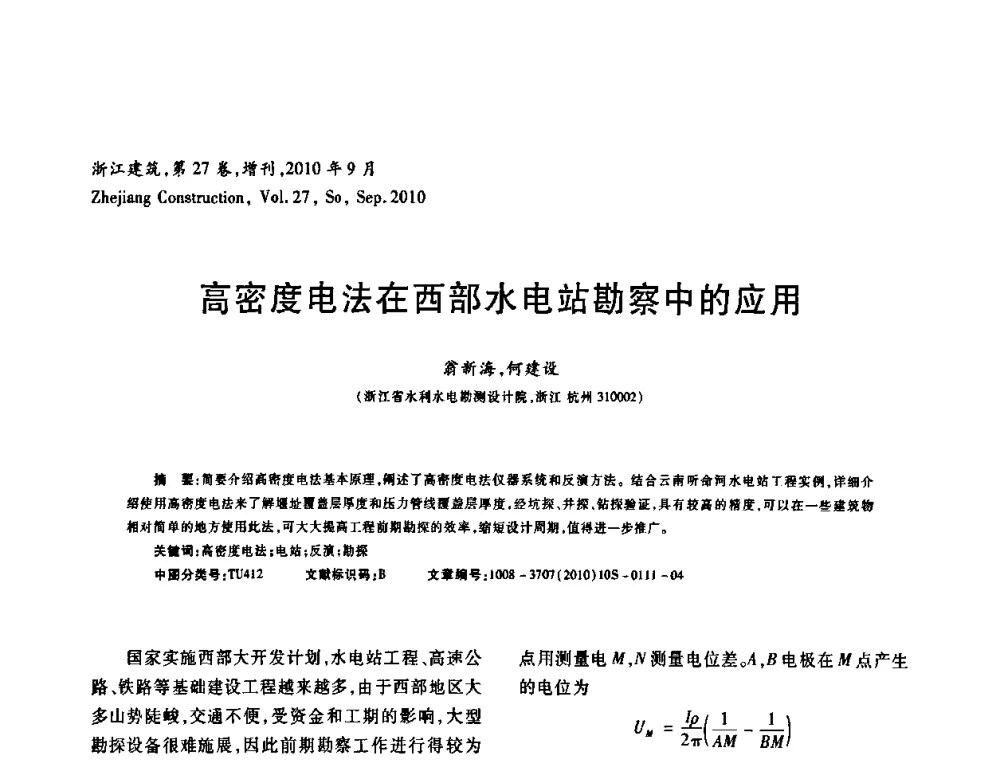 高密度电法在西部水电站勘察中的应用 - 浙江省第七届岩土力学与工程学术讨论会