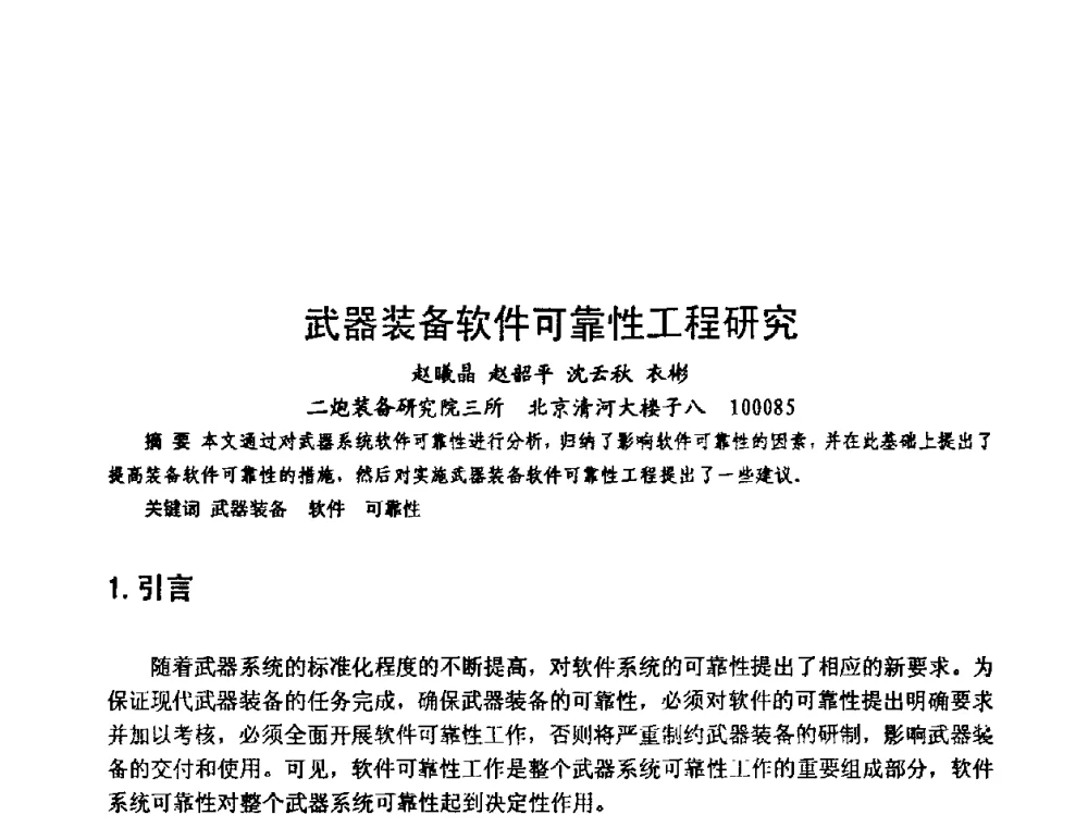武器装备软件可靠性工程研究 - 中国电子学会可靠性分会第十四届学术年会