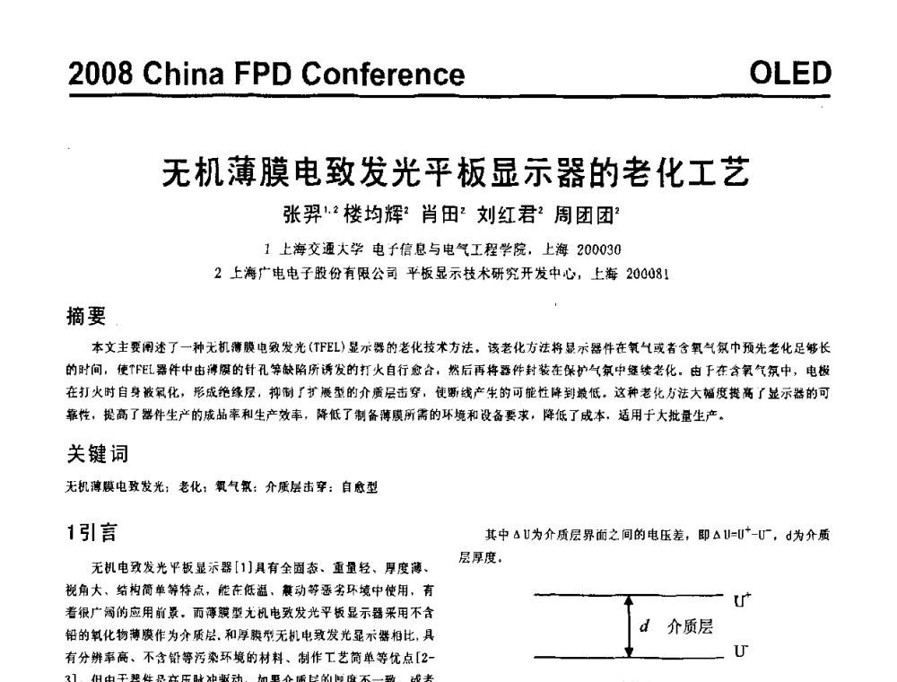 无机薄膜电致发光平板显示器的老化工艺 - 2008中国平板显示学术会议